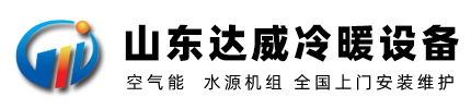 山东达威冷暖设备有限公司